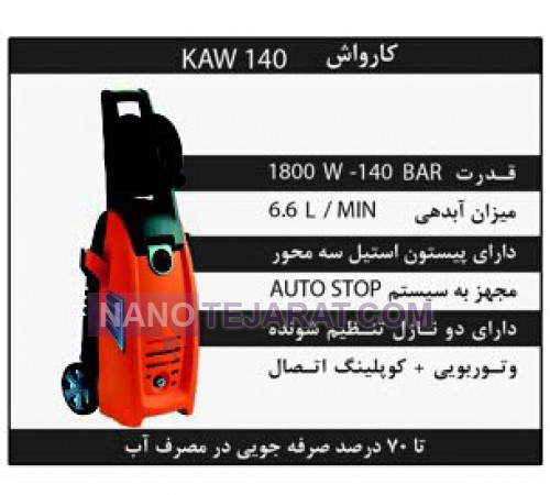 کارواش خانگی KAW140